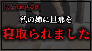 横取り癖のある姉とシタ夫の浮気現場目撃で大号泣…。【サレ妻】