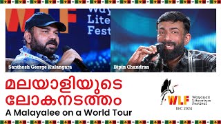 WLF 2024 | Malayaliyude Lokanadatham | Santhosh George Kulangara in Conversation with Bipin Chandran