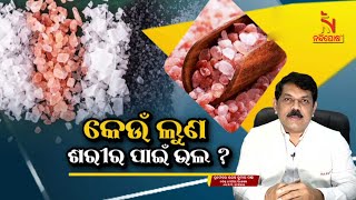 କେତେ ମାତ୍ରାରେ ଲୁଣ ଖାଇବା ଉଚିତ୍ ? Which salt is good for health ? Dr. Jayanta Ku Panda | Swasthyasutra