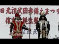 山形おきたま【愛】の武将隊　2日目　第一回　元祖武田赤備えまつり　信玄公誕生祭　1 3