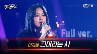 [풀버전] 이지혜 - 그대라는 시 | 블라인드 오디션 | 보이스 코리아 2020