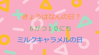 今日は何の日?　6月10日