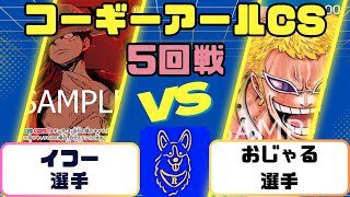 【ワンピース】コーギーアールCS　3on3 ５回戦　緑紫ルフィVS青ドフラミンゴ