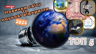 Наука та відкриття || ТОП 5 найцікавіших подій цього року #цікавіфакти #українськийютуб #світ