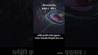 1:1 श्रीमदभगवदगीता अध्याय १ श्लोक १, धृतराष्ट्र उवाच (Hindi Audio) | Bhagvad Gita Chapter 1 Verse 1