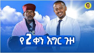 የ 2ቀን እግር ጉዞ ተጉዘው መጡ @ComedianEshetuOFFICIAL | @comedianeshetu #monke #father #ethiopia #church