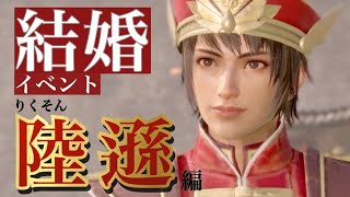 【真 三國無双8Empires】陸遜(りくそん)セリフ集cv. 野島健児『お願いします。私の妻となっていただけませんか？』