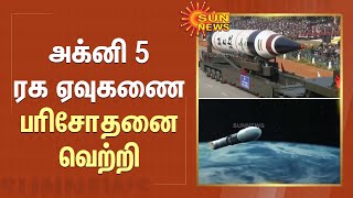 இனி சீனா,பாகிஸ்தான் எல்லாம் ஒதுங்கி தான் போகணும்;அக்னி 5 ரக ஏவுகணை பரிசோதனை வெற்றி.. | Sun News