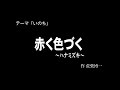 30秒の心象風景4224・赤く色づく～ハナミズキ～