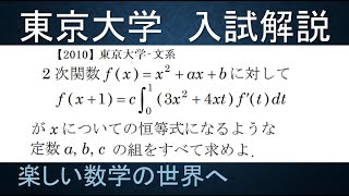 ＃371　2010東京大学 文系　積分方程式【数検1級/準1級/中学数学/高校数学/数学教育】JJMO JMO IMO  Math Olympiad Problems