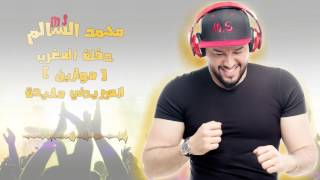 محمد السالم - الميريدني ماريده (موازين) 2017 ( Mohamed Alsalim (Mawazine