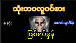 သုံးဘဝလူဝင်စား(စဆုံး)