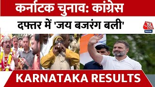 Karnataka Election Result: रुझानों में Congress को मिला बहुमत, कांग्रेस दफ्तर पहुंचे बजरंग बली