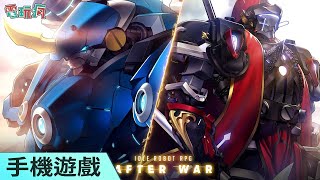 《After War – Idle Robot RPG》手機遊戲 在殘破的世界組建你的機器人大軍