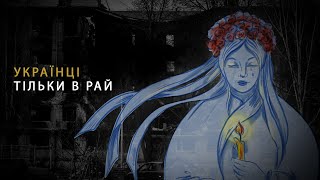 Каріна Лавет - Українці тільки в рай (прем'єра)