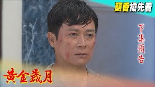 黃金歲月 預告 Golden Years EP306