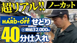 【ノーカット仕入れ】プロが40分間で利益16,000円！超リアルなHARDOFF仕入れに完全密着！