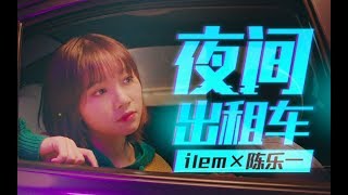 【三畿道】夜間出租車【復古Disco版】