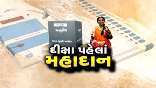 Panchmahal ના ગોધરામાં જૈન યુવતી દીક્ષા પહેલા મતદાનની પવિત્ર ફરજ નિભાવી