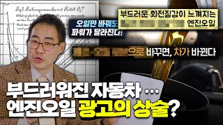 EP.64 자동차 엔진 오일 광고, 정말일까? (ENG SUB)