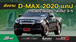 ส่งงาน | All NEW D-MAX 2020 แคป | กระแสมันเร้า เราจัดให้แน้นๆ ทรงยีราฟแคระ สเต็ป 3-5