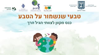 מה בין אקלים למזג אויר, מהי אוריינות אקלימית, ד\