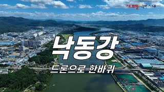 구미 낙동강에 드론을 띄워봤더니?!