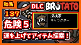 【brotato DLC】探検家で運を上げて宝箱探し　危険度５攻略編【ブロテイト】