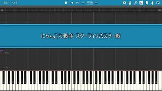 にゃんこ大戦争フィリバスター戦をできるだけ再現＆FC風