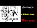 【寶島少年兄黑白讀】文言文之六／尾聲：古今多少事都付笑談中，風姿花伝