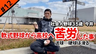 【学生必見】中学軟式から硬式への対応方法を考えてみた。【高校野球】