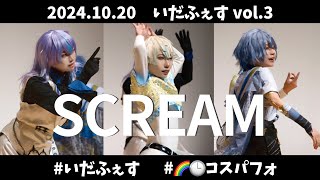 【にじさんじコスプレ】にじヴィラン3人で踊ってみた【#いだふぇす vol3】