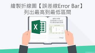 Excel如何繪製折線圖【誤差線Error Bar】~列出最高到最低區間