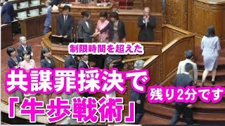 【国会中継面白】共謀罪採決で「牛歩戦術」伊達参院議長が２分以内の投票を求めた。制限時間を超えた自由党の森裕子、社民党の又市征治、福島瑞穂の３氏の反対票が無効