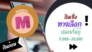 สินเชื่อทางเลือก ปล่อยง่าย 5,000~20,000 บาท แหล่งเงินสายทุ่ม มีเงินก้อนให้กู้ | m6365ch