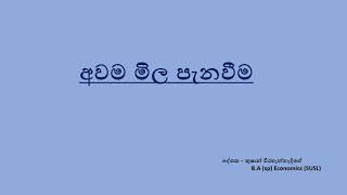 අවම මිල