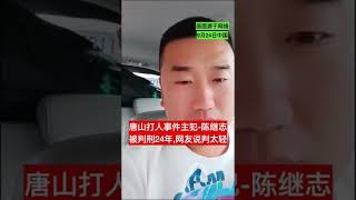 唐山打人事件主犯-陈继志:被判刑24年,网友说判太轻