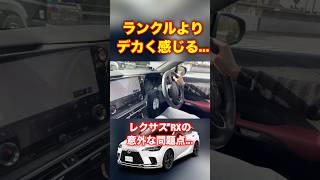 【車】ランクルよりデカい⁉︎レクサスRXの意外な問題点 #shorts #shortvideo #fyp #funny #lexus #rx #レクサス #車