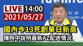 【完整公開】LIVE 國內今13死創單日新高 陳時中說明最新AZ配送情況