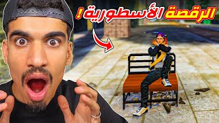 اكثر رقصة اسطورية في فري فاير 🔥