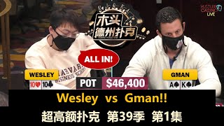 Gman回来了！！超高额扑克 第39季第1集 德州扑克现金桌