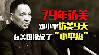 1979年邓小平访美9天，在美国掀起了“小平热”，他做了什么