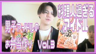 【お花見放送裏側】男子アイドルにお弁当作らせたら意外と●●だった【Vol.3最終回】