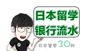 日本留学申请，银行流水干什么用的？