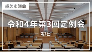 令和4年第3回能美市議会定例会（初日）