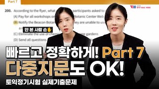 [YBM한국토익위원회 x 박혜원] 2024년 하반기 TOEIC 정기시험 실제 기출문제 Part 7 다중지문