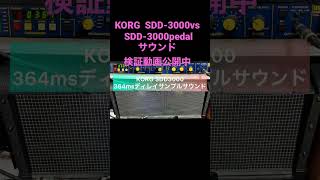 KORG SDD3000vs SDD3000pedalサウンド検証動画公開中 #弾いてみた #布袋寅泰 #boowy