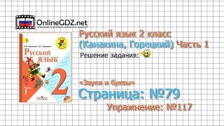 Страница 79 Упражнение 117 «Звуки и буквы» - Русский язык 2 класс (Канакина, Горецкий) Часть 1