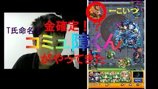 [モンスト]金確定！？わくりん？とっきゅん？コミュ障くん出現！