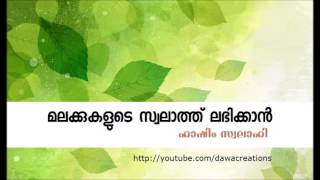 മലക്കുകളുടെ സ്വലാത്ത് ലഭിക്കാൻ – Hashim Swalahi